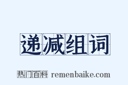 递减组词是什么意思的图片